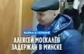 Белорусское МВД подтвердило задержание в Минске Алексея Москалёва