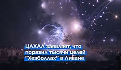 ЦАХАЛ наносит удары по целям "Хезболлах" в Ливане и объектам ХАМАС в Газе