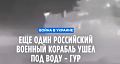ГУР Украины: потоплен российский патрульный корабль "Сергей Котов"