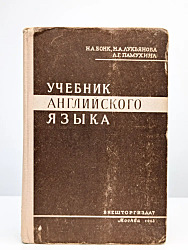 Учебник английского языка Бонк 1963