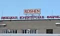 Россия национализировала бывшую Липецкую фабрику Порошенко