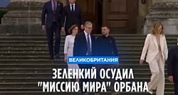 Зеленский осудил "миссию мира" Орбана