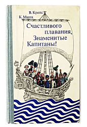 Счастливого плавания, Знаменитые капитаны! 1980