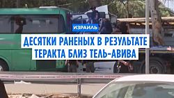 Не менее 35 человек пострадали в теракте к северу от Тель-Авива