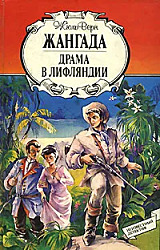 Жангада. Драма в Лифляндии | Верн Жюль