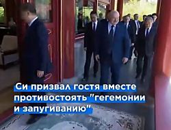 Лукашенко провел "семейную" встречу с Си