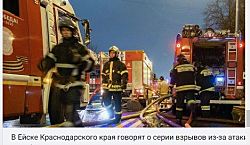 В Ейске Краснодарского края говорят о серии взрывов из-за атаки дронов