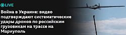 ВСУ начали перерезать снабжение российской армии по трассе Таганрог — Мариуполь — Мелитополь — Джанкой, водителей призвали «ограничить» поездки по ней «без острой необходимости».