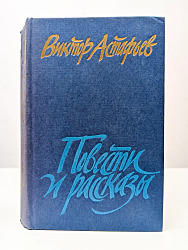 Виктор Петрович Астафьев. Повести и рассказы  	
