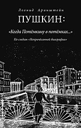 Пушкин: Когда Потемкину в потемках... . По следам Непричесанной биографии