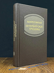 В. Крестовский. Петербургские трущобы. В 2 книгах. Книга 1 