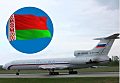 В Беларусь срочно прибыл рейс с русскими генералами и неизвестный элитный борт