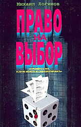 Право на выбор | Логинов Михаил
