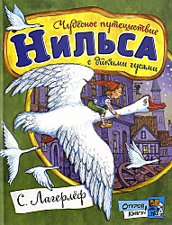 Удивительное путешествие Нильса Хольгерссона с дикими гусями по Швеции. Сельма Лагерлёф 1982