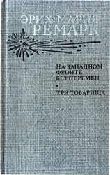 На Западном фронте без перемен. Три товарища. Эрих Мария Ремарк