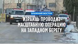 Крупнейшая за годы операция Израиля на Западном берегу