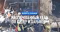 Террористы РФ нанесли массированный удар по Киеву и Харькову