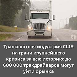 Американская грузовая индустрия стоит на пороге масштабного кризиса.