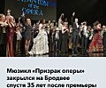  В театре «Маджестик» на Бродвее в минувшее воскресенье показали последнюю постановку мюзикла «Призрак оперы»