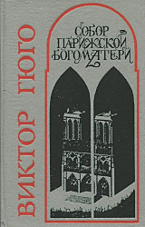 Собор Парижской Богоматери 1988