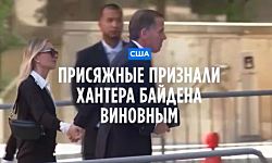 Присяжные признали Хантера Байдена виновным